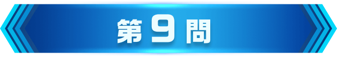 第9問