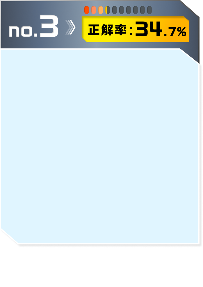 no.3：正解率:34.7％