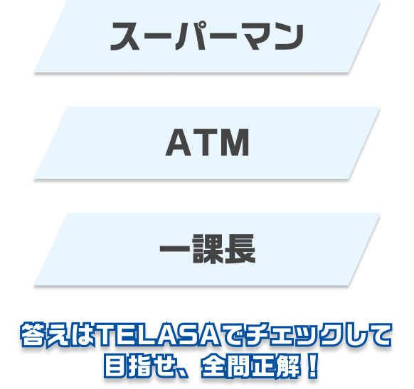 答えはTELASAでチェックして 目指せ、全問正解！