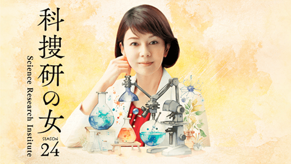 科捜研の女season24のサムネイル画像