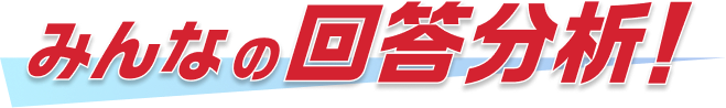 みんなの回答分析！