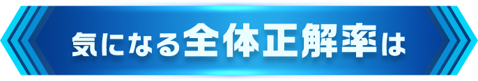 気になる全体正解率は