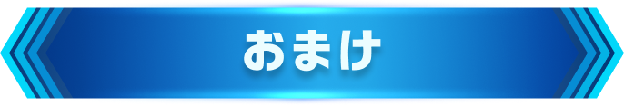 おまけ