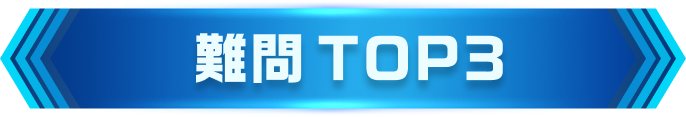 難問　トップ３