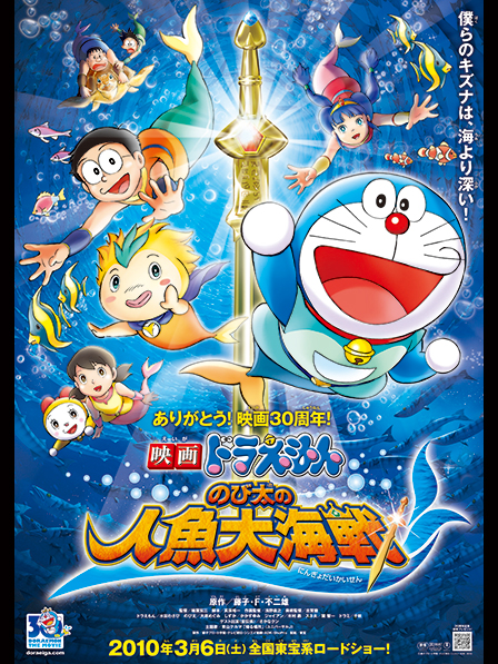 映画ドラえもん のび太の人魚大海戦
