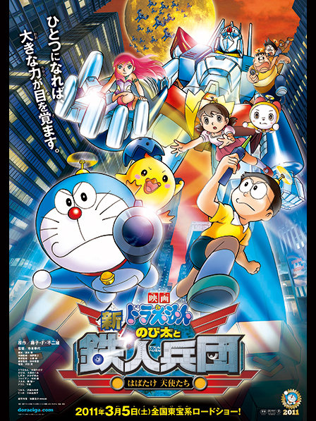 映画ドラえもん 新・のび太と鉄人兵団 ~はばたけ 天使たち~