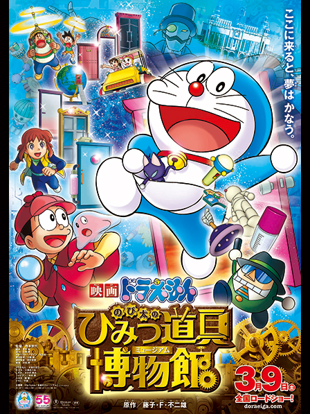 映画ドラえもん のび太のひみつ道具博物館(ミュージアム)