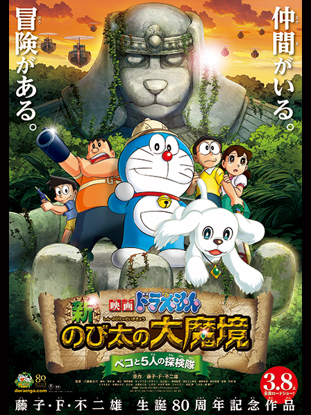映画ドラえもん 新・のび太の大魔境 ~ペコと5人の探検隊~
