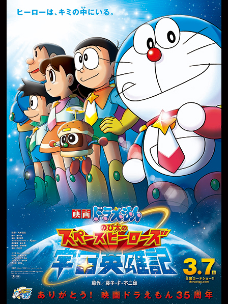 映画ドラえもん のび太の宇宙英雄記(スペースヒーローズ)