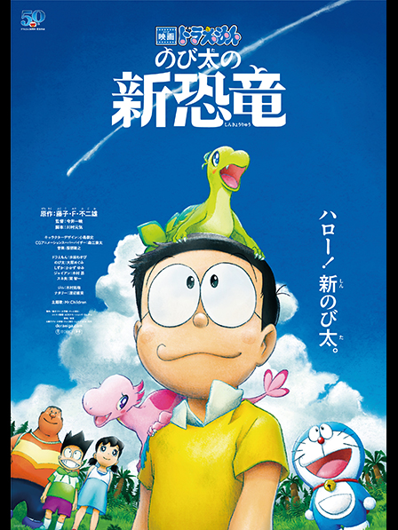 映画ドラえもん のび太の新恐竜