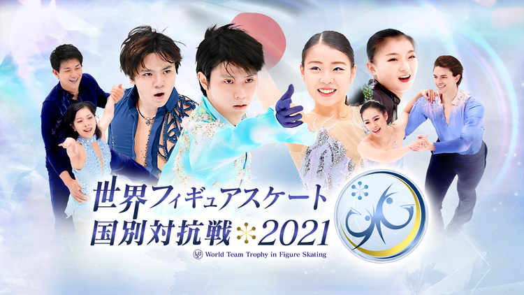 世界フィギュアスケート国別対抗戦2021