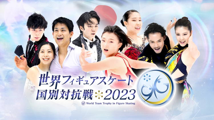 世界フィギュアスケート国別対抗戦2023