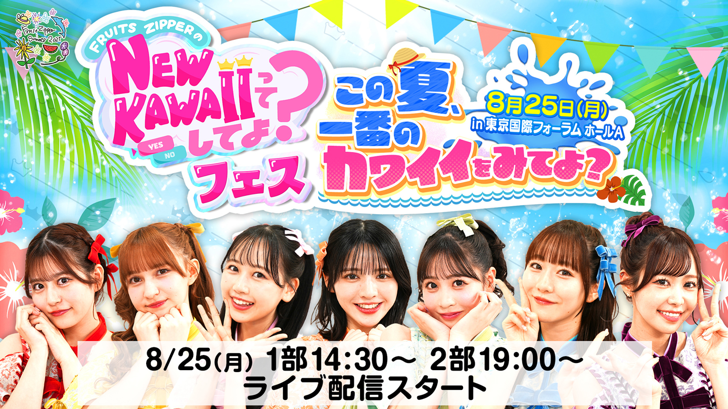 FRUITS ZIPPERのNEW KAWAIIってしてよ？