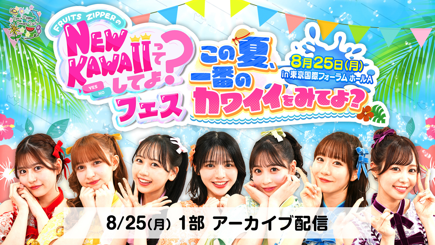 FRUITS ZIPPERのNEW KAWAIIってしてよ？