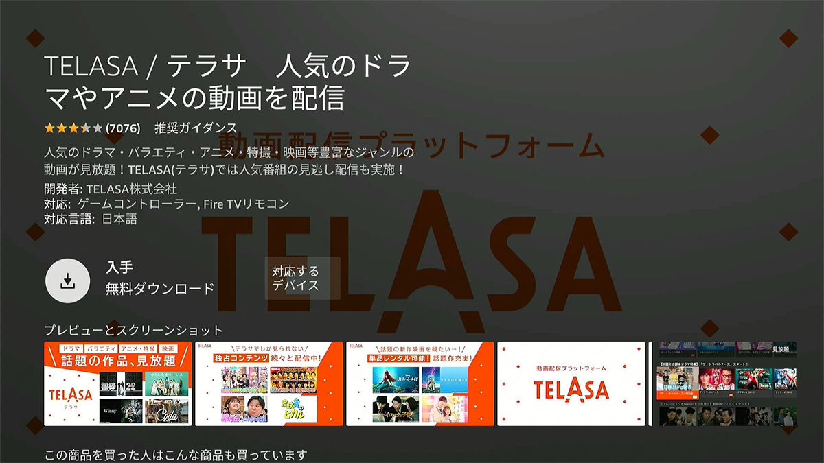 TELASAアプリをダウンロード！