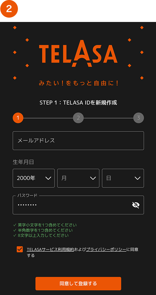 同意して登録する