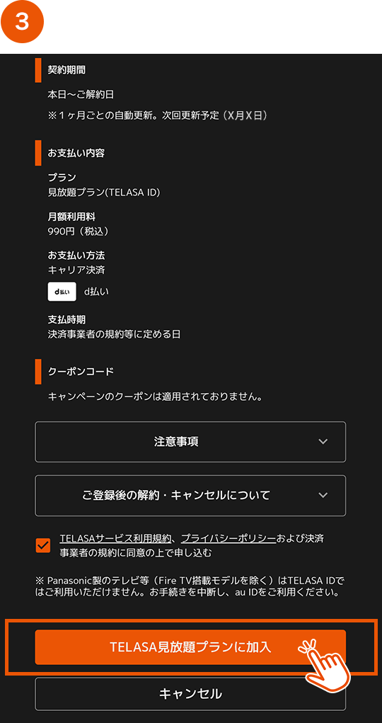 TELASA見放題プランに加入