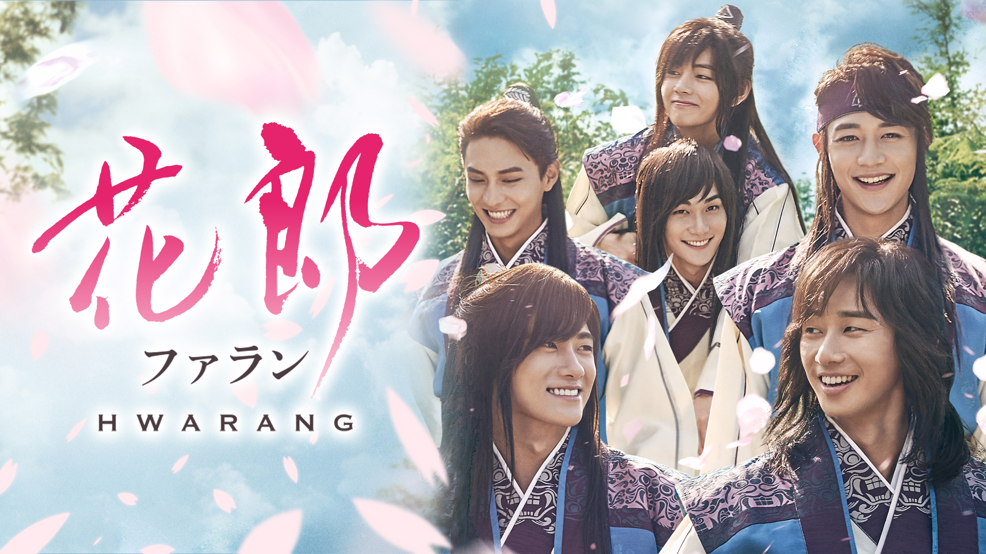 花郎＜ファラン＞