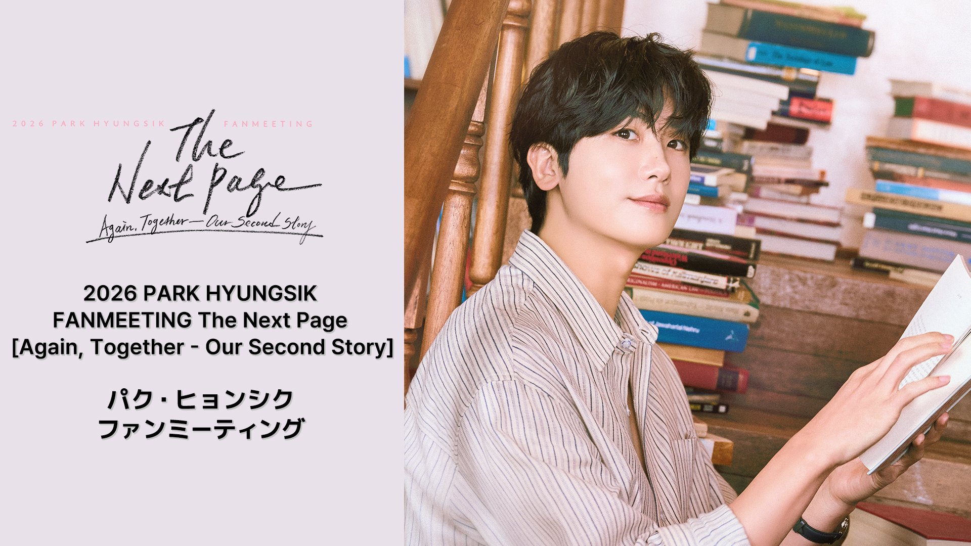 2026 PARK HYUNGSIK FANMEETING The Next Page