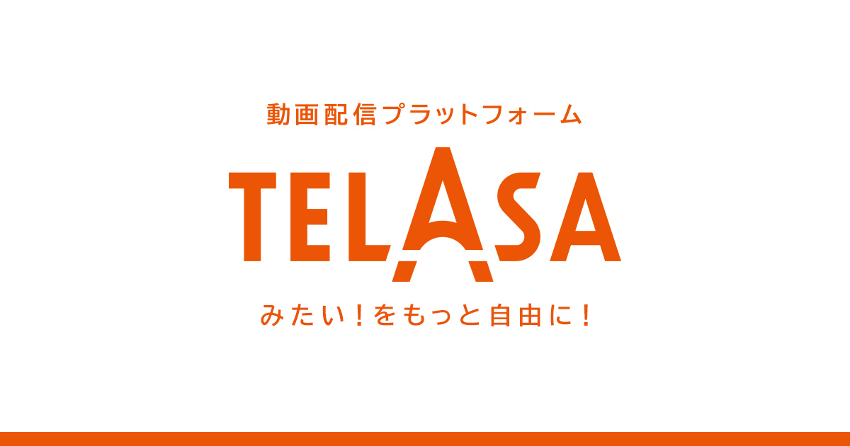 TELASA（テラサ）：ドラマ・バラエティ・アニメ・映画が見放題！【旧ビデオパス】