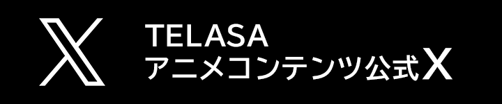 TELASAアニメコンテンツ公式