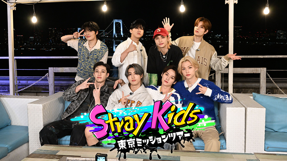 Stray Kids 東京ミッションツアー