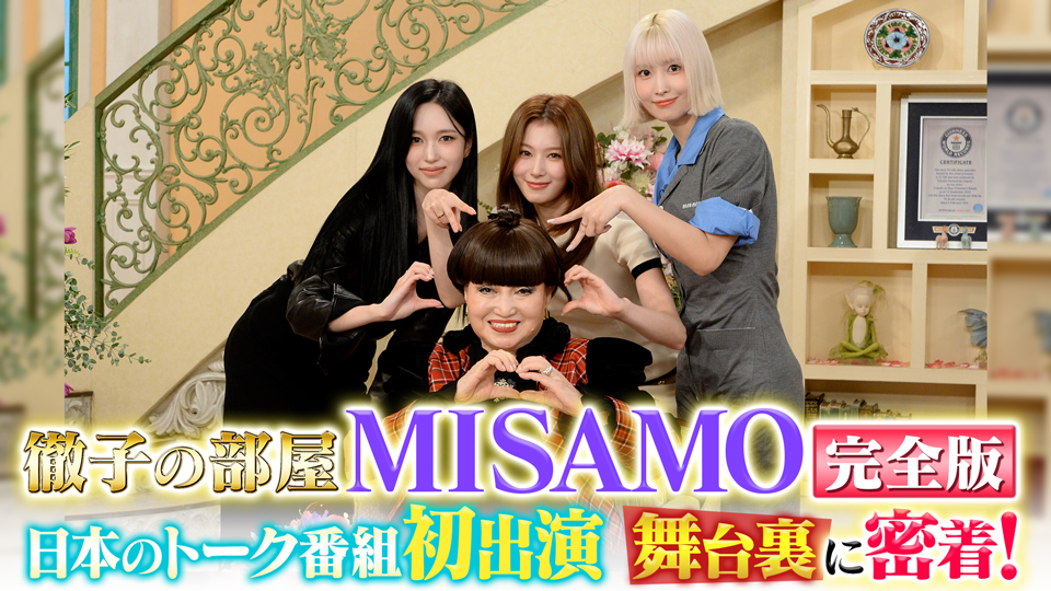 ＜MISAMO 完全版＞初出演！MISAMOが「徹子の部屋」に降臨