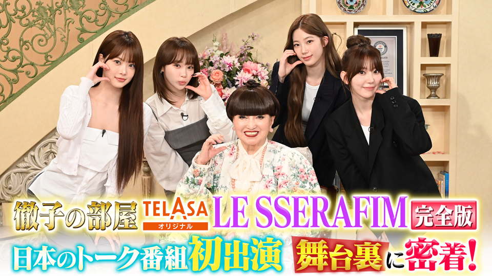 ＜LE SSERAFIM 完全版＞初出演！「徹子の部屋」にLE SSERAFIM降臨！
