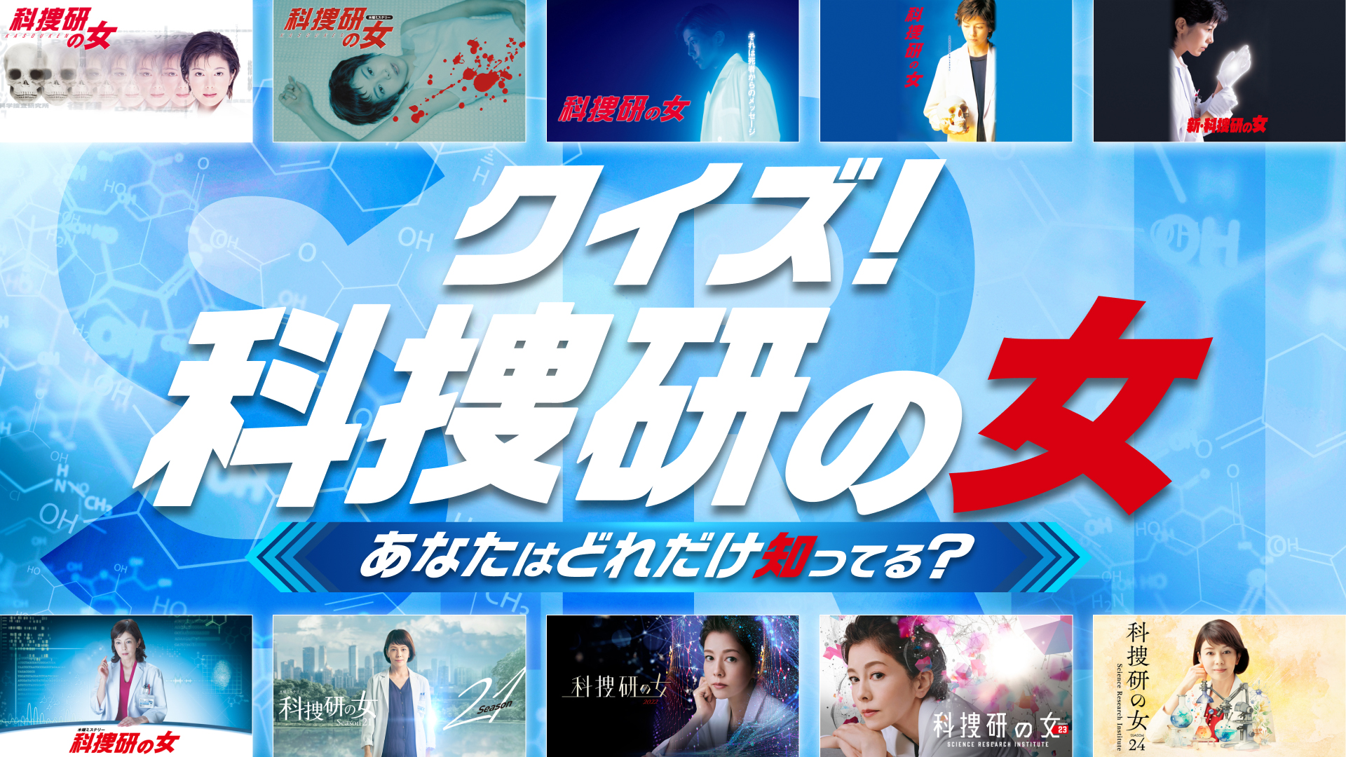 クイズ!科捜研の女