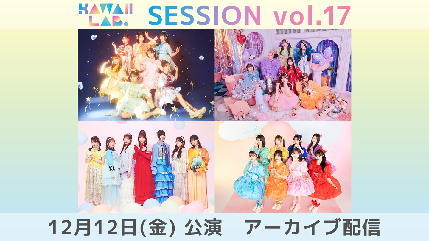 KAWAII LAB. SESSION vol.17