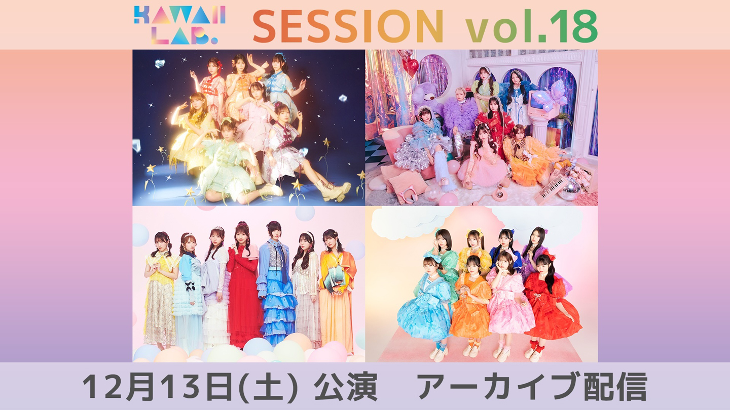 KAWAII LAB. SESSION vol.18