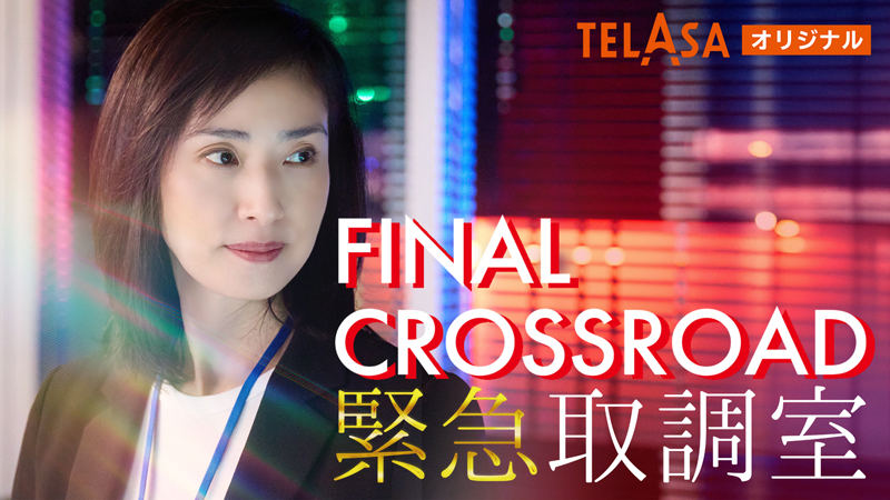 緊急取調室 FINAL CROSSROAD