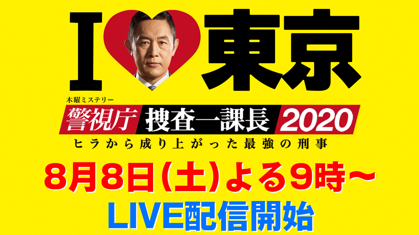 警視庁 捜査一課長 ライブ配信 第3弾 Telasa テラサ 映画 ドラマ アニメが見放題