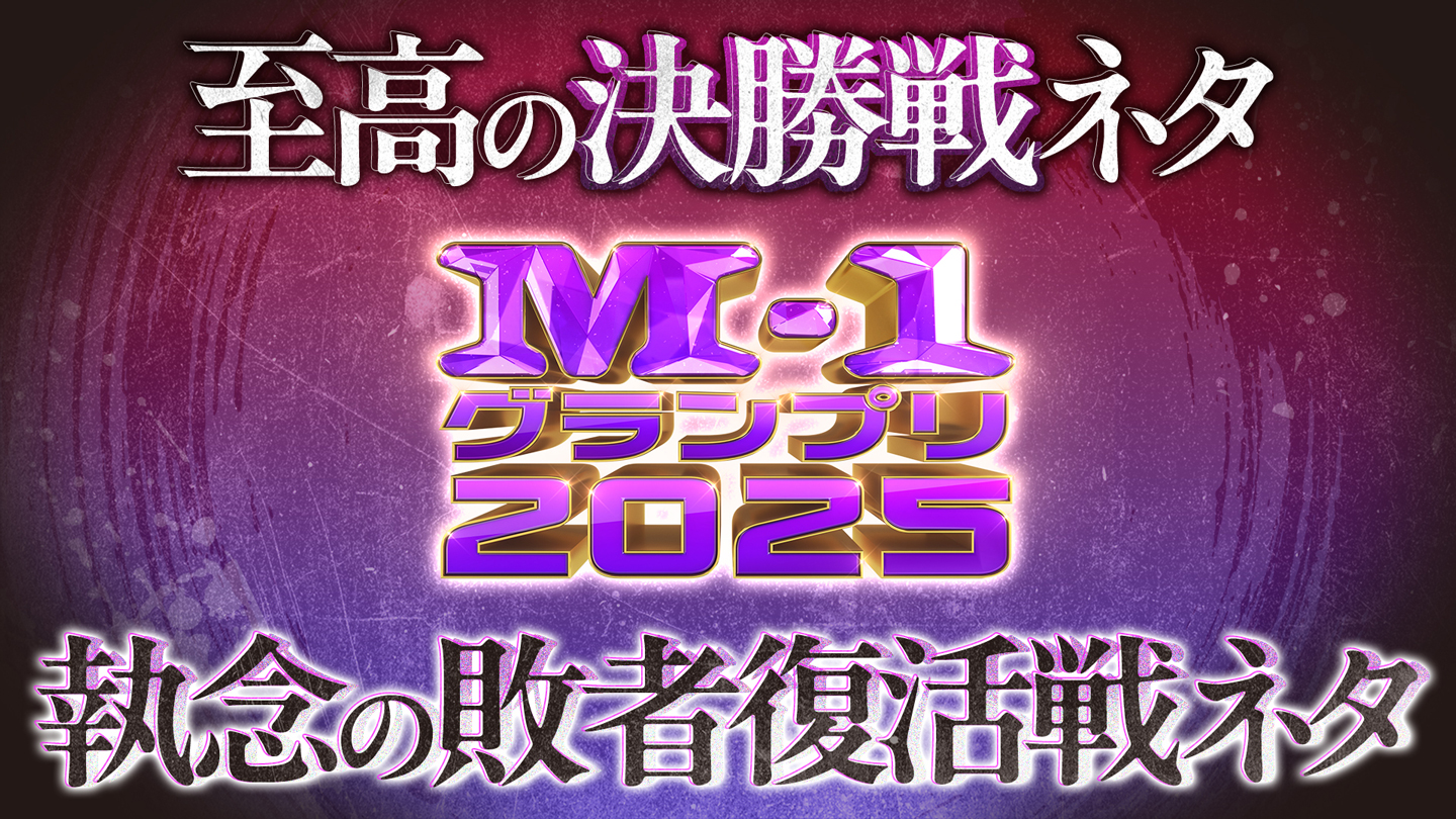 「M-1グランプリ2025 敗者復活戦／決勝戦ネタ」最速配信