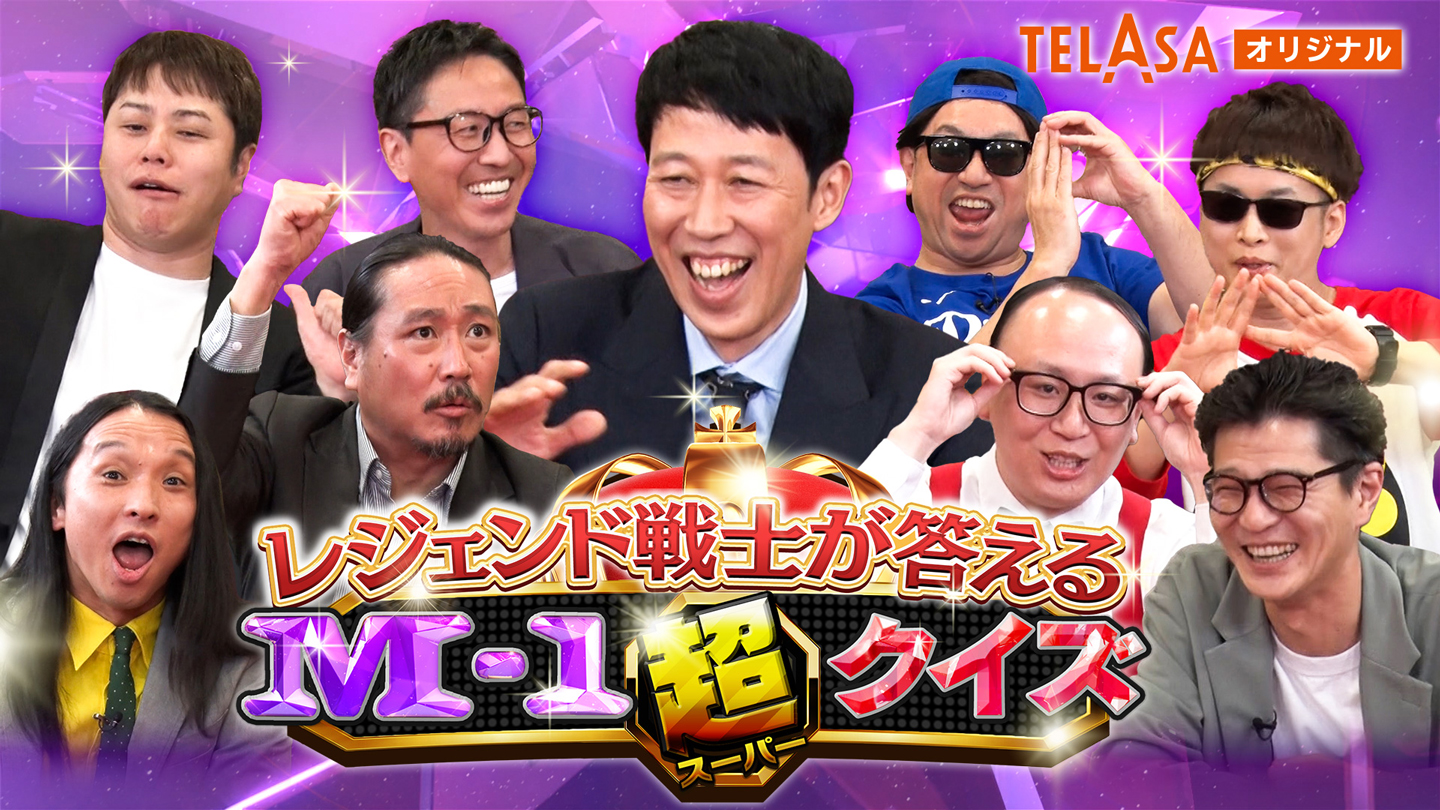 レジェンド戦士たちが答える M-1超クイズ