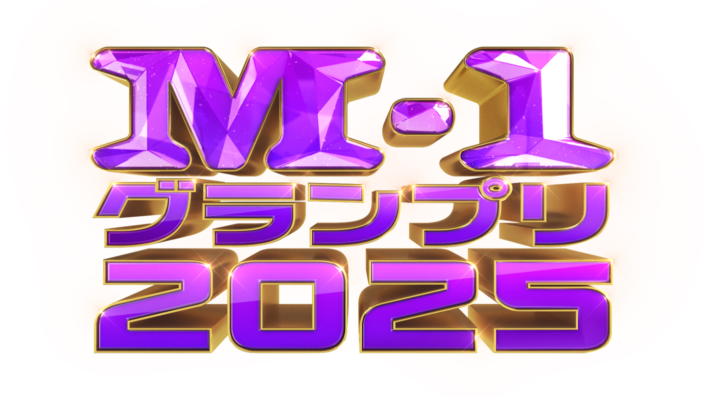 「M-1グランプリ2025 大反省会」ライブ配信