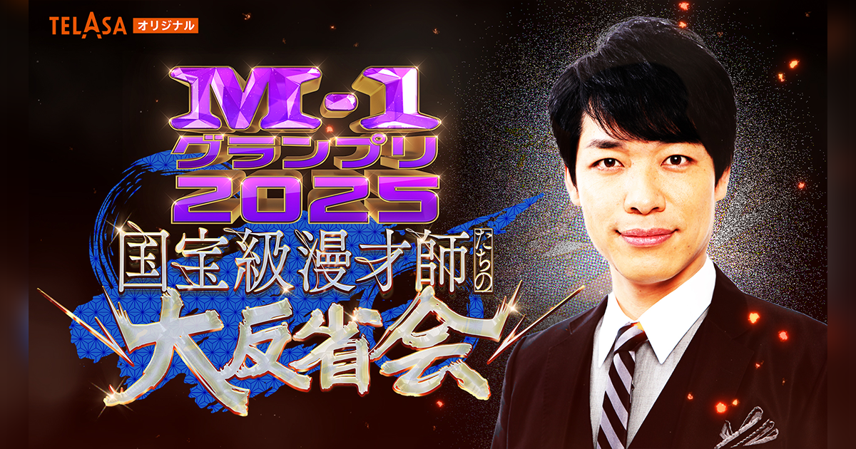 M-1グランプリ2025 国宝級漫才師たちの大反省会」ライブ配信 - TELASA