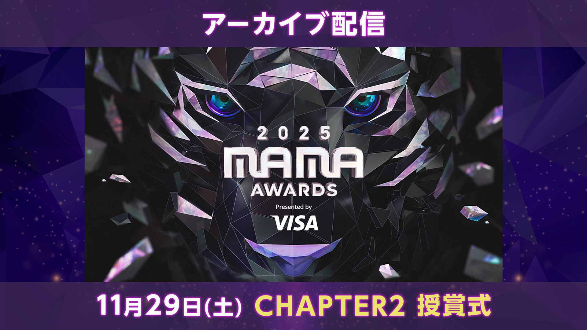 2025 MAMA AWARDS ＜CHAPTER 2＞