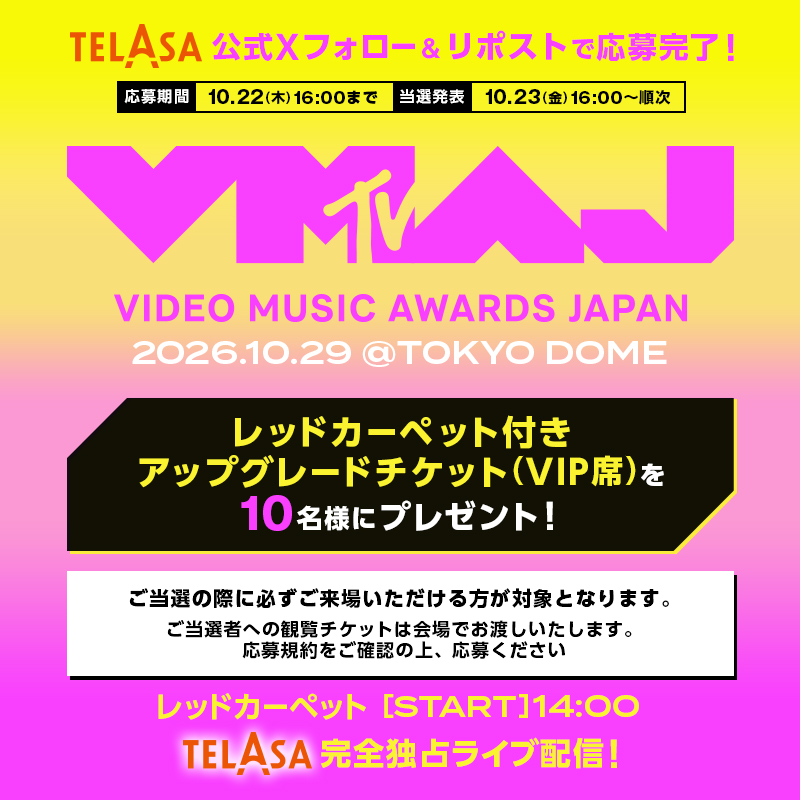 「MTV VMAJ 2026」レッドカーペット付きアップグレードチケット（VIP席）