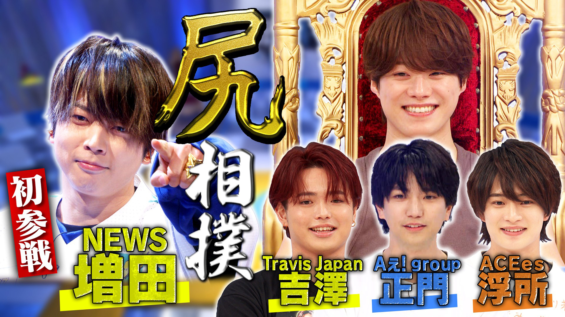 NEWS増田ACEes浮所参戦『尻』相撲トーナメント！ 王者・大橋を倒せ！