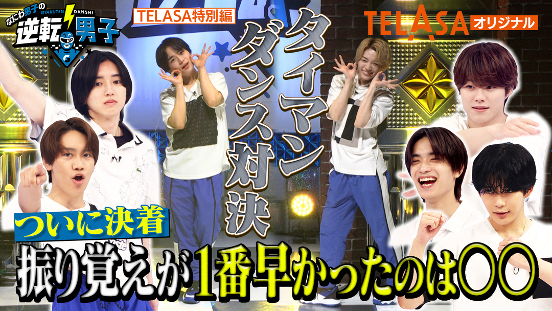 TELASAオリジナル 【振り覚えNo.1決定戦】2ミニッツダンスバトル