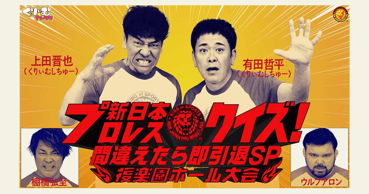 くりぃむナンタラ』番組イベント 6.11新日本プロレスクイズ！間違え