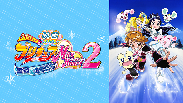 映画ふたりはプリキュアMaxHeart2 雪空のともだち