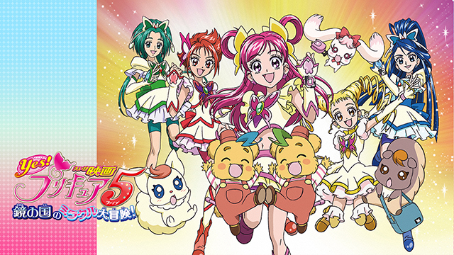 映画Yes！プリキュア5 〜鏡の国のミラクル大冒険！〜