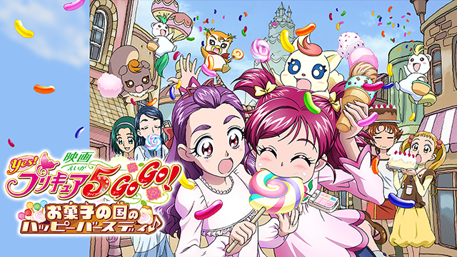 映画Yes！プリキュア5GoGo！お菓子の国のハッピーバースディ♪