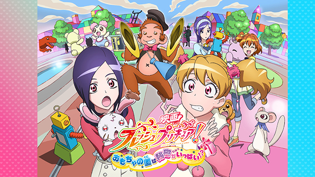 映画フレッシュプリキュア！おもちゃの国は秘密がいっぱい！？