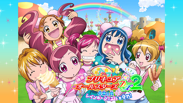 映画プリキュアオールスターズDX2 希望の光☆レインボージュエルを守れ！