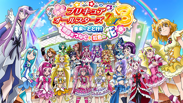 映画プリキュアオールスターズDX3 未来にとどけ！世界をつなぐ☆虹色の花