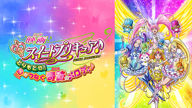 映画スイートプリキュア♪とりもどせ！心がつなぐ奇跡のメロディ♪