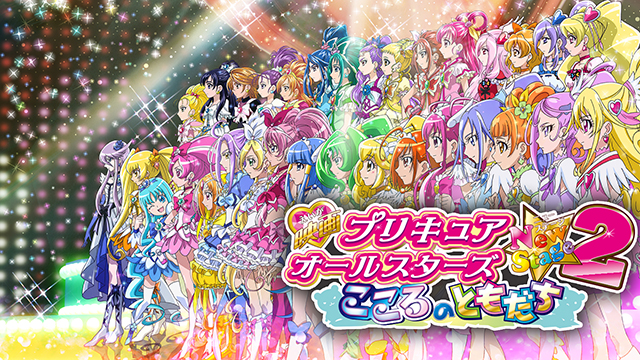 映画プリキュアオールスターズNewStage2 こころのともだち